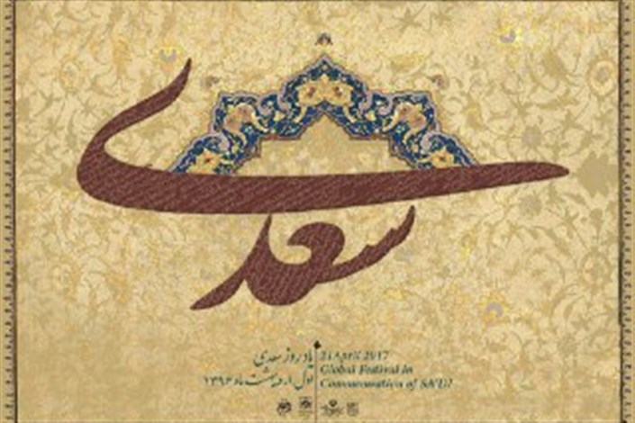 نشست های علمی یاد روز سعدی در کتابخانه ملی فارس