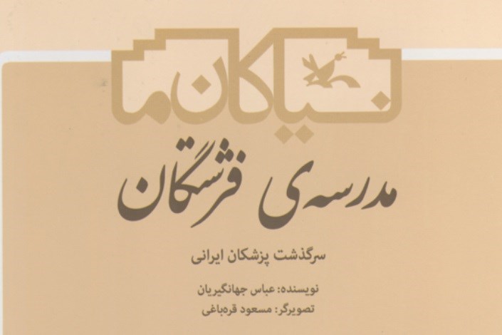  «سرگذشت پزشکان ایرانی»  در یک کتاب