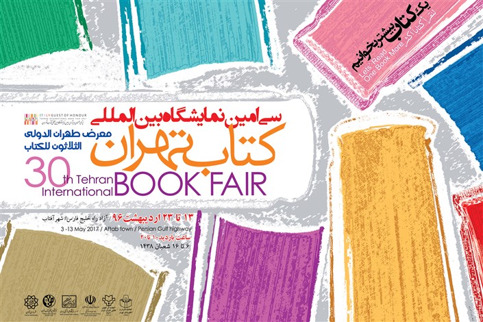 از پوستر سی امین  نمایشگاه کتاب تهران رونمایی شد