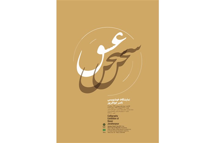 نمایشگاه تنها وارث خط ناخنی در ایران برگزار می شود 