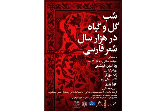 "شب گل و گیاه در هزار سال شعر فارسی"