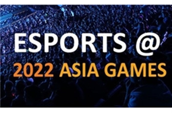 ورود ورزش‌های الکترونیک به بازیهای آسیایی