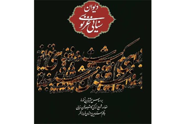 "دیوان سنایی غزنوی" به چاپ چهارم رسید