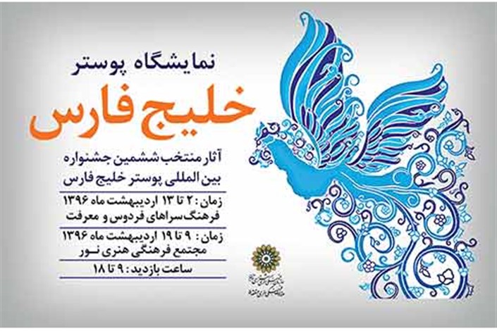 ششمین جشنواره بین المللی پوستر خلیج فارس آغاز به کار کرد