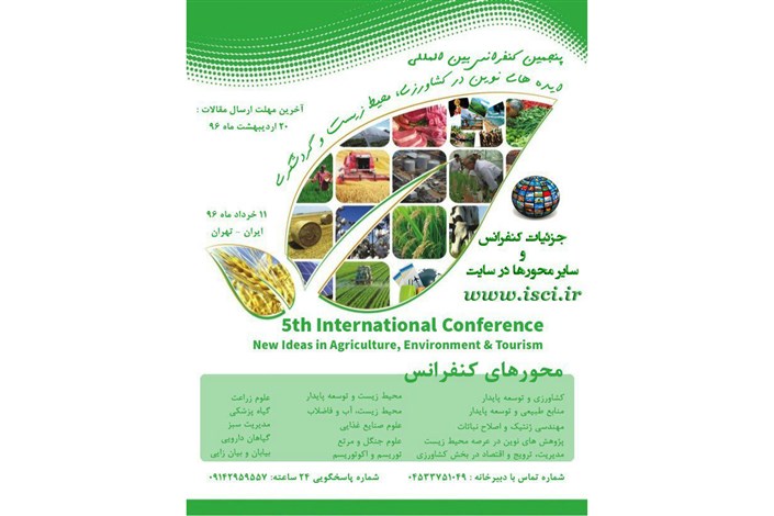 کنفرانس بین‌المللی ایده‌های نوین در کشاورزی، محیط زیست و گردشگری برگزار می‌شود