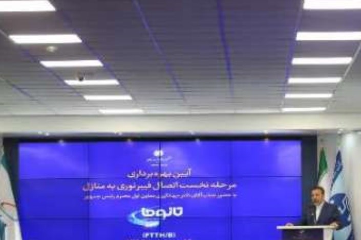 مدیرعامل شرکت مخابرات: ایران وارد عصر گیگا شد