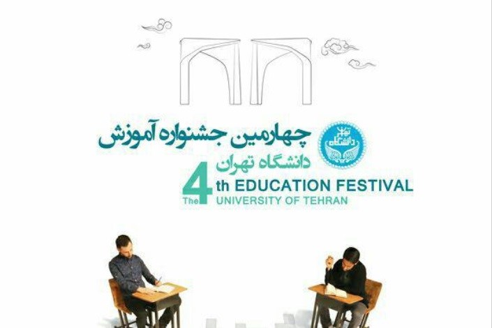 چهارمین جشنواره آموزش دانشگاه تهران برگزار می‌شود