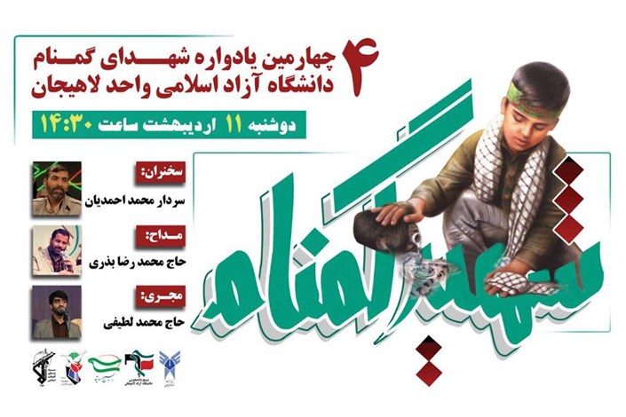 برگزاری  چهارمین یادواره دو شهید گمنام  در  دانشگاه آزاد اسلامی واحد لاهیجان