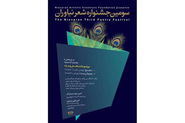 سومین جشنواره سراسری " شعر نیاوران " برگزار می شود
