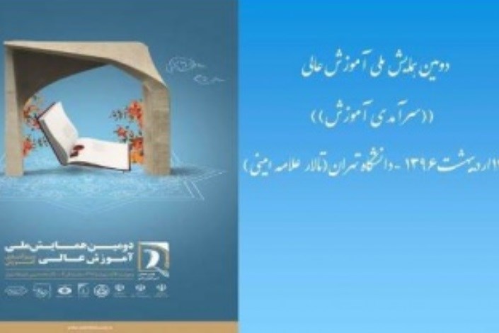 برنامه های دومین همایش ملی آموزش عالی در دانشگاه تهران اعلام شد