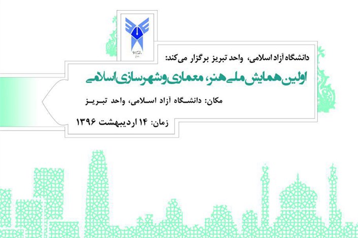 اولین کنفرانس هنر و معماری و شهرسازی در  واحد تبریز دانشگاه آزاد اسلامی 