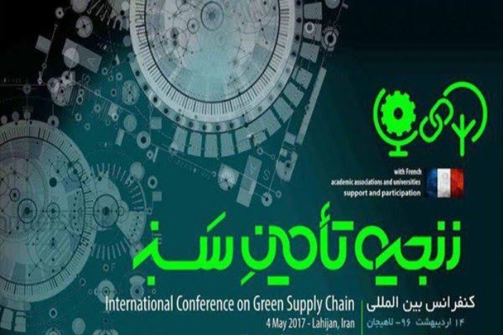 کنفرانس بین المللی زنجیره تأمین سبز در واحد لاهیجان