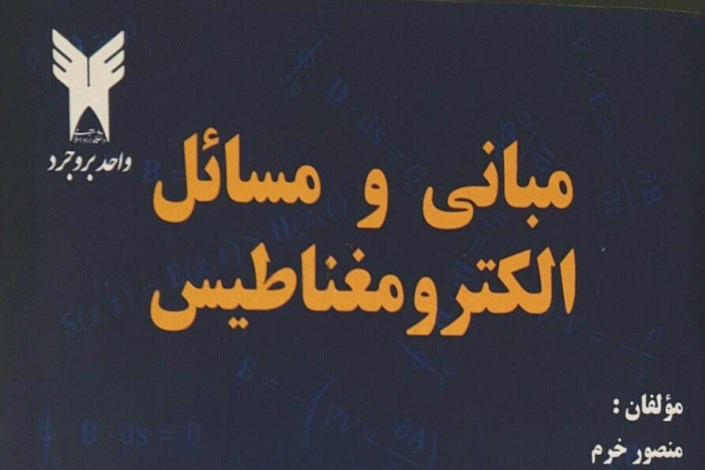 تألیف کتاب "مبانی و مسائل الکترومغناطیس" توسط سه تن از استادان دانشگاه آزاد اسلامی بروجرد