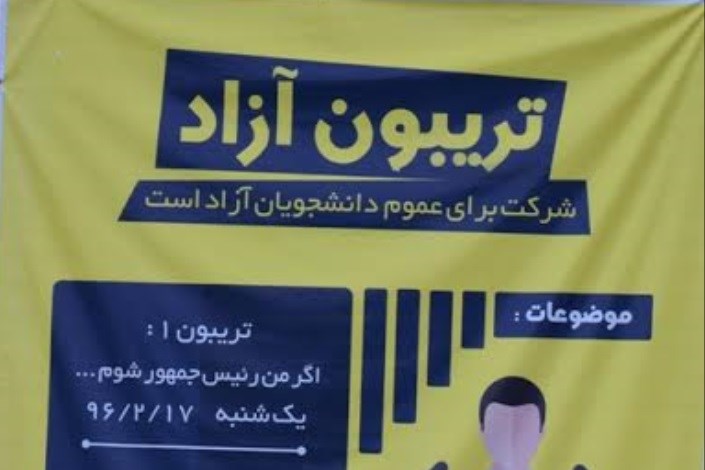 تریبون آزاد انتخابات ریاست جهوری در دانشگاه آزاد اسلامی خوی برگزار می شود