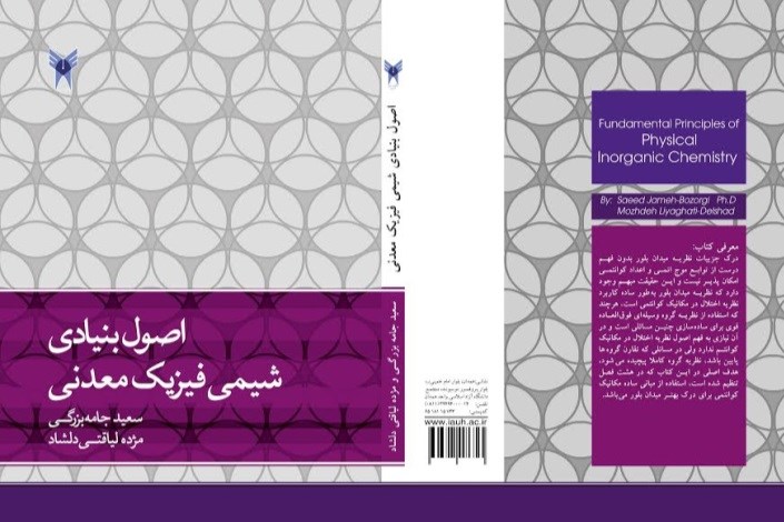 تألیف کتاب اصول بنیادی شیمی‌فیزیک معدنی  توسط رئیس دانشگاه آزاد اسلامی همدان