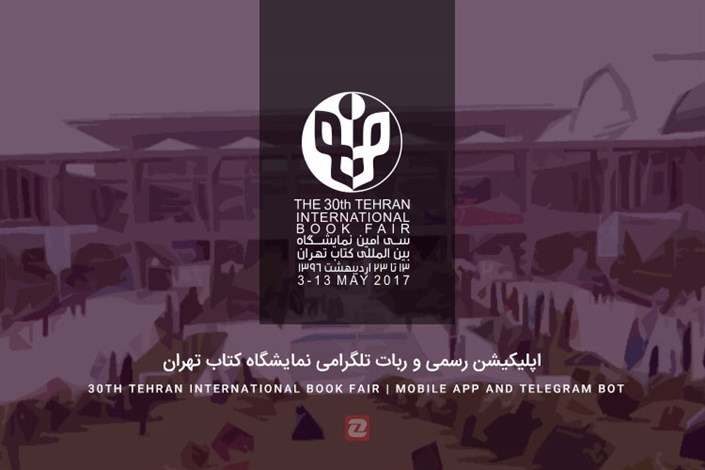اپلیکیشن رسمی و ربات تلگرامی نمایشگاه کتاب تهران