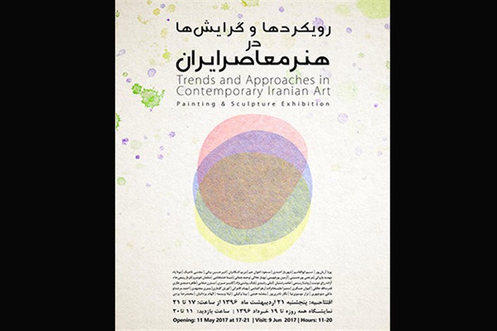 آثار ۴۰ هنرمند در نمایشگاه رویکردها و گرایش‌ها در هنر معاصر ایران