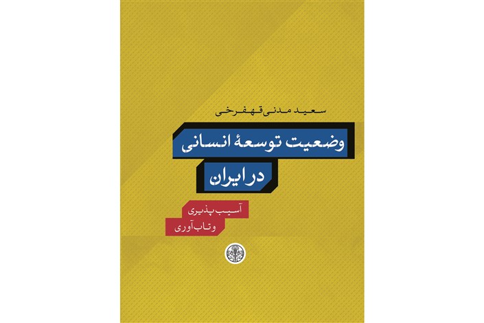 «وضعیت توسعه انسانی در ایران» کتاب شد