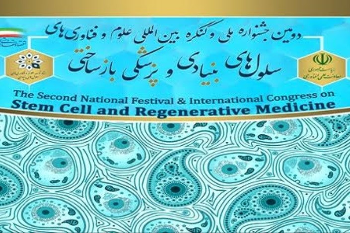 کارگاه‌های علمی تخصصی در حوزه سلول‌های بنیادی برگزار می‌شود