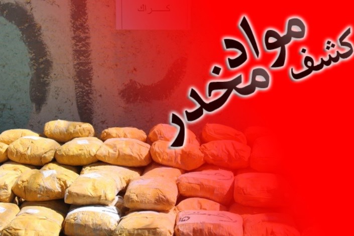  کشف بیش از 2 و نیم تن مواد مخدر در سیستان وبلوچستان