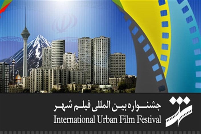 ششمین جشنواره فیلم شهر در سه بخش فراخوان داد