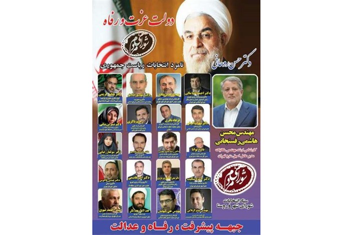 انتشار لیست جبهه پیشرفت و رفاه برای انتخابات شورای اسلامی شهر تهران