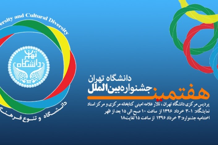 هفتمین جشنواره بین‌الملل دانشگاه تهران برگزار می‌شود