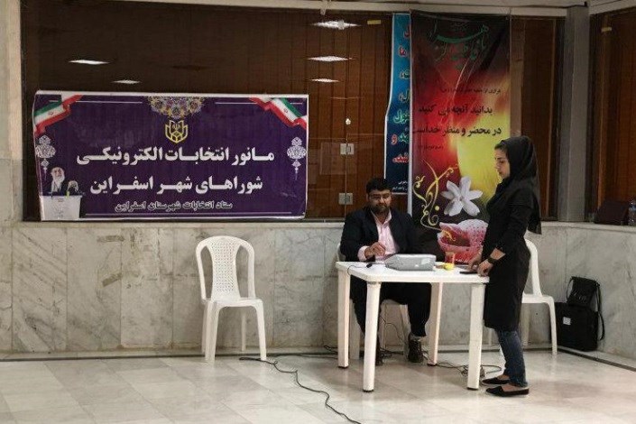 رای گیری الکترونیکی نمادین در دانشگاه آزاد اسلامی اسفراین