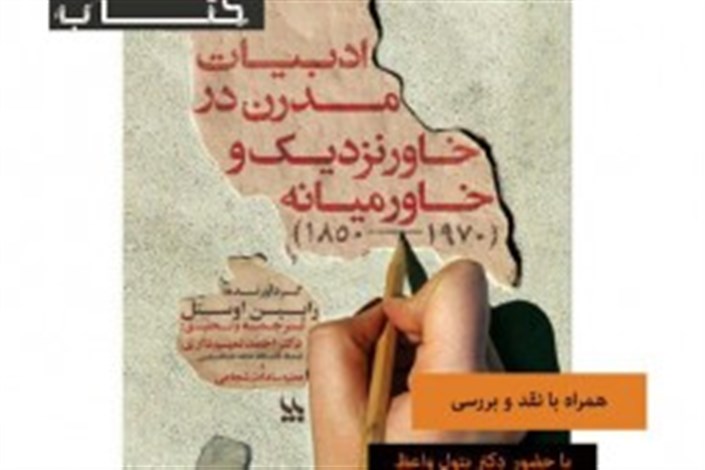 رونمایی ​«ادبیات مدرن در خاورنزدیک و خاورمیانه» 