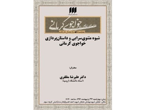 "شیوه‌ی مثنوی‌سرایی و داستان‌پردازی خواجوی کرمانی" بررسی می شود
