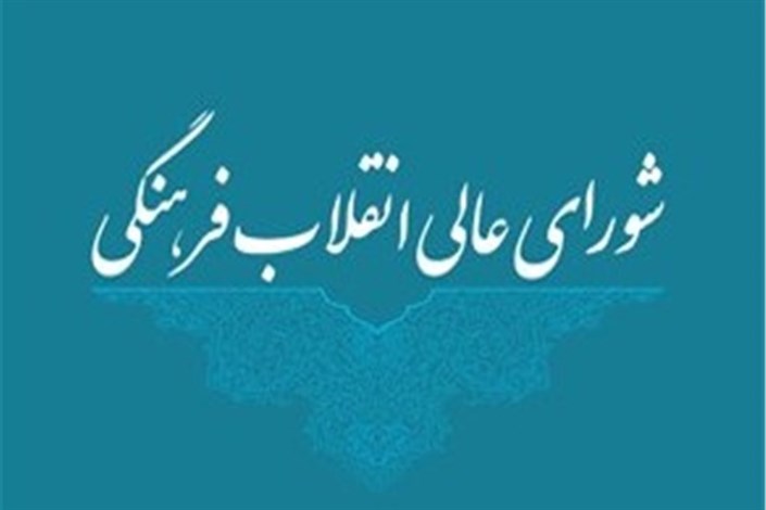 دعوت شورای عالی انقلاب فرهنگی از مردم برای حضور پرشور در انتخابات