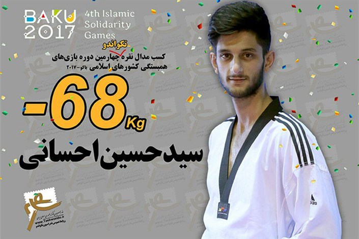 نایب قهرمانی بازی های کشورهای اسلامی از آن دانشجوی دانشگاه آزاد جویبار شد