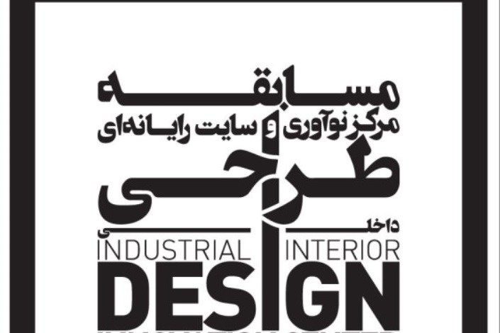 فراخوان مسابقه طراحی داخلی مرکز نوآوری و سایت رایانه‌ای  دانشگاه تهران منتشر شد