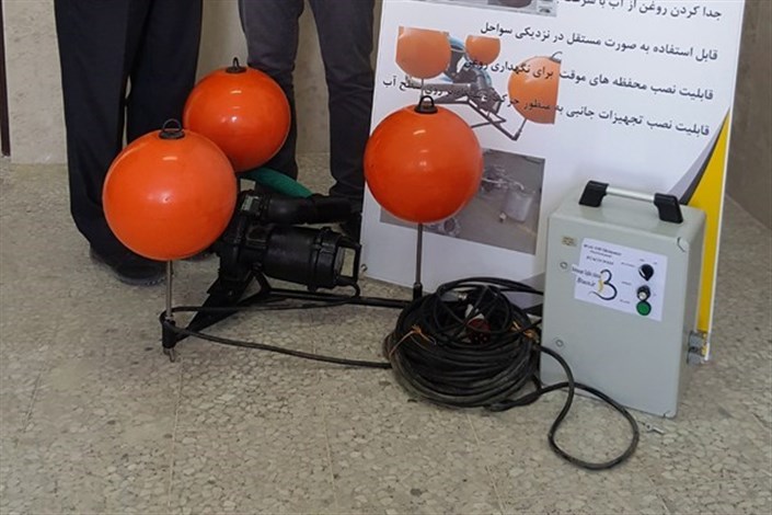 تولید دستگاه جداکننده نفت از آب توسط پارک علم و فناوری دانشگاه آزاد اسلامی