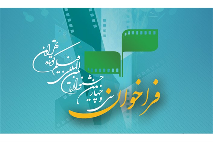 فراخوان بخش جنبی  جشنواره بین‌المللی فیلم کوتاه تهران منتشر شد