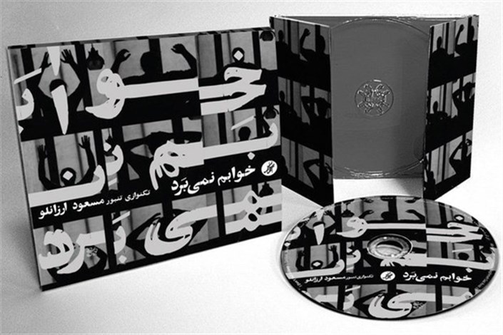 «خوابم نمی برد» با هنرمندی مسعود ارزانلو منتشر شد