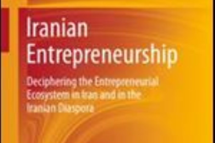 تألیف کتاب کارآفرینی ایرانی توسط دانشکده کارآفرینی دانشگاه تهران