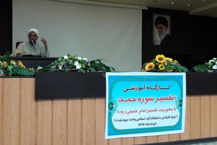 برگزاری کارگاه تفسیر سوره حمد توسط دانشگاه آزاد اسلامی مرودشت