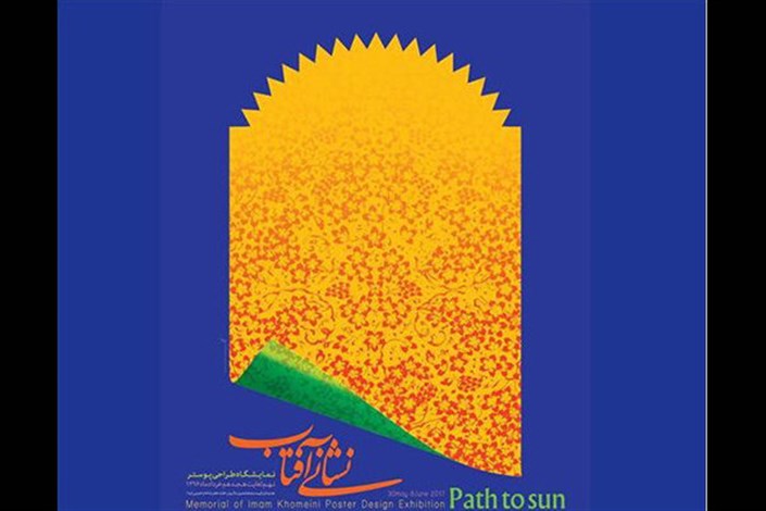 نمایشگاه طراحی پوستر «نشانی آفتاب» برگزار می‌شود
