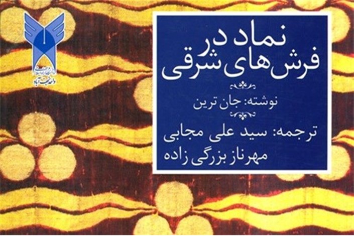 کتاب «نماد در فرش های شرقی» در دانشگاه آزاد اسلامی واحد نجف آباد به چاپ رسید