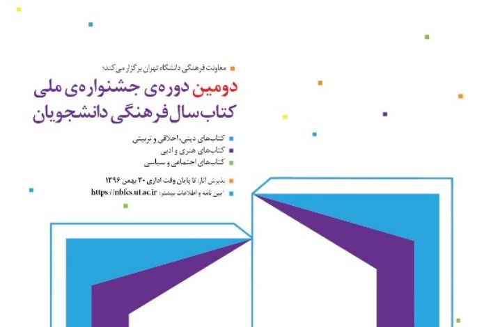 فراخوان دومین دوره جشنواره ملی کتاب سال فرهنگی دانشجویان
