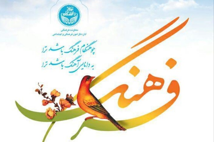 فراخوان برگزاری اولین دوره جشنواره فرهنگ دانشگاه تهران