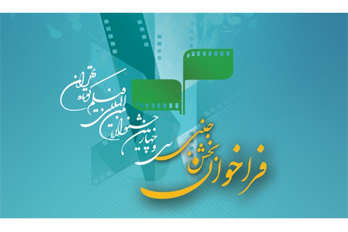 فراخوان بخش جنبی جشنواره فیلم کوتاه تهران منتشر شد