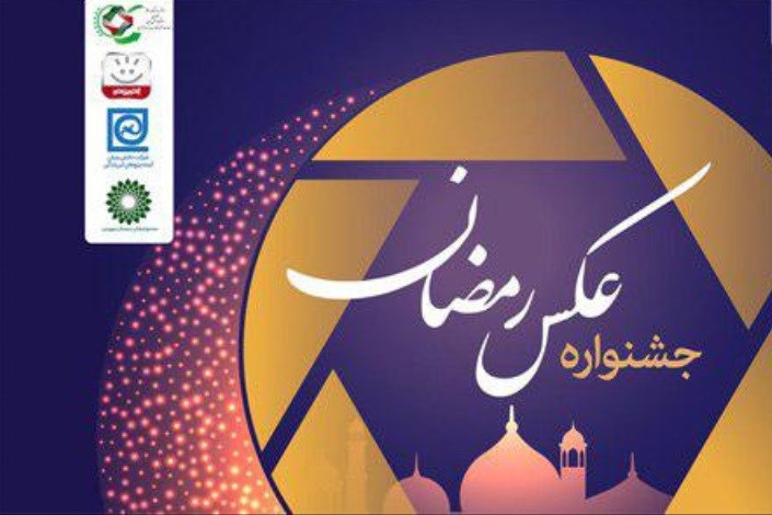 مسابقه عکس رمضان در حوزه فناوری برگزار می‌شود