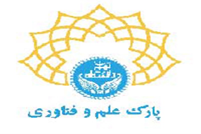 آغاز فرآیند ارزیابی عملکرد سالانه شرکت های مستقر در پارک علم و فناوری دانشگاه تهران
