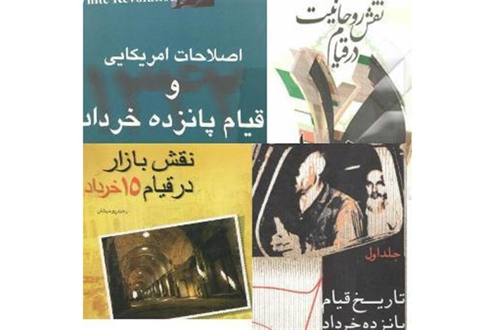  مرکز اسناد 4 کتاب با موضوع 15 خرداد منتشر کرد