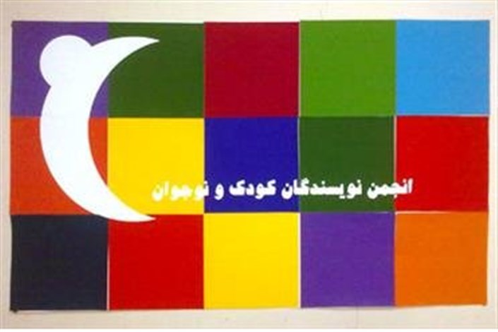 مجمع عمومی انجمن نویسندگان کودک و نوجوان برگزار می شود