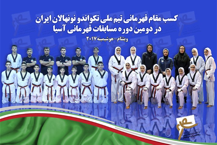 7 طلا، 3 نقره و 2 برنز  دستاورد نمایندگان ایران در روز پایانی/ دختران و پسران ایران قهرمان آسیا شدند