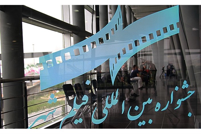 750 اثر متقاضی حضور در بخش بین الملل جشنواره فیلم شهر