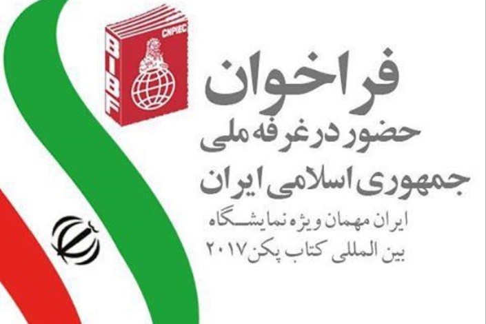  فراخوان حضور در غرفه ملی ایران در نمایشگاه کتاب پکن تمدید شد